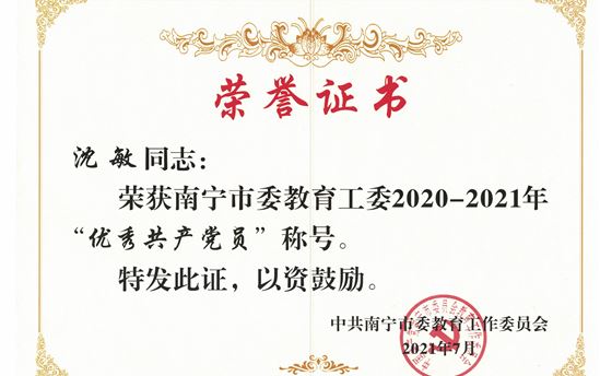 热烈祝贺沈敏同志荣获南宁市委教育工委“优秀共产党员”称号