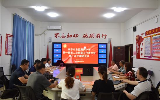 南宁市东盟黄冈中学即将召开第一届第二次教职工代表大会