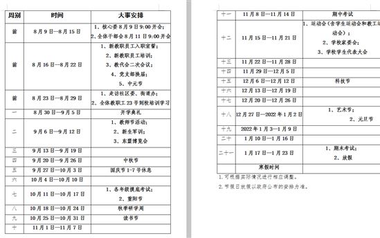 2021年秋学期校历