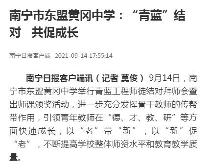 南宁日报：南宁市东盟黄冈中学：“青蓝”结对   共促成长