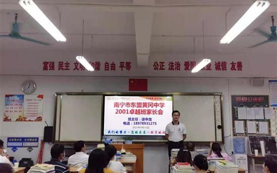 加强家校沟通，凝聚教育合力——南宁市东盟黄冈中学召开家长会