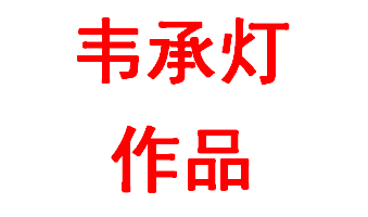 韦承灯1801班：奋进新时代，让青春飞扬