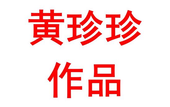 黄珍珍1917班：演讲作品—青年如何发展强国