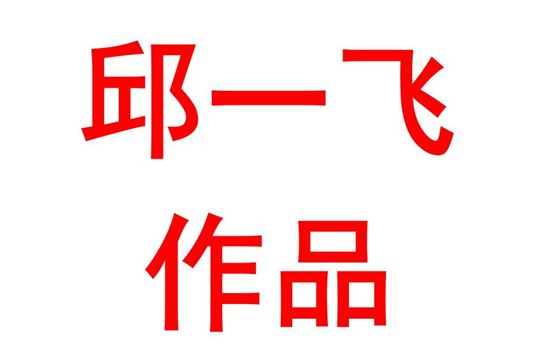 邱一飞1919班：演讲作品—时代青年，强国动力
