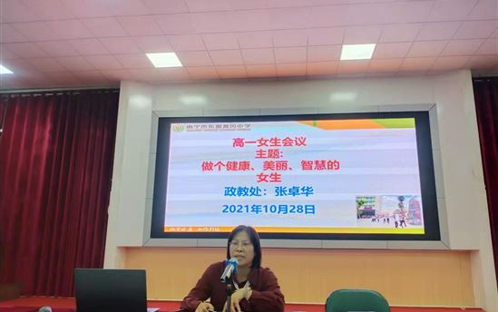 关注成长 快乐学习——南宁市东盟黄冈中学召开高一年级女生会议