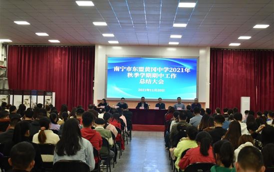 把握新常态，发展向未来！——南宁市东盟黄冈中学召开2021年秋学期期中工作总结大会