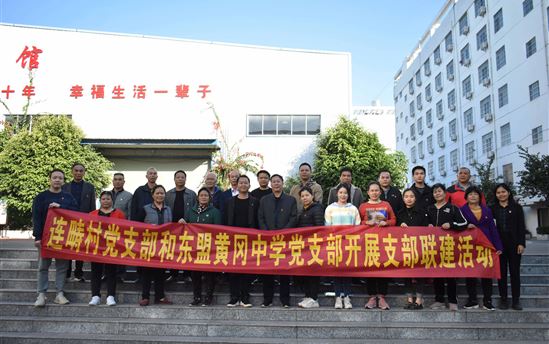 党建联建心连心  凝心聚力促发展——南宁市东盟黄冈中学党支部与连畴村党支部开展党建联建活动