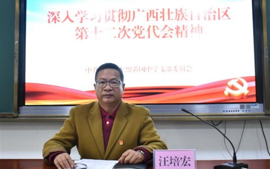 南宁市东盟黄冈中学持续掀起学习宣传贯彻党的十九届六中全会精神、自治区第十二次党代会精神热潮 
