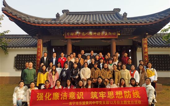 强化廉洁意识  筑牢思想防线——南宁市东盟黄冈中学党支部开展12月份主题党日活动
