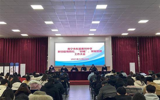 部署“新冠疫情防控、创城、常规管理”工作 ——南宁市东盟黄冈中学召开全体教职工大会