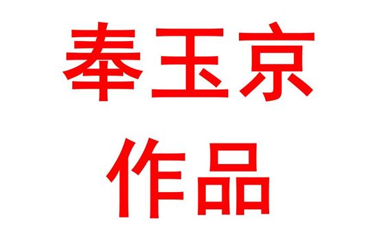 奉玉京2016班：以时代沧桑，鉴中共之光