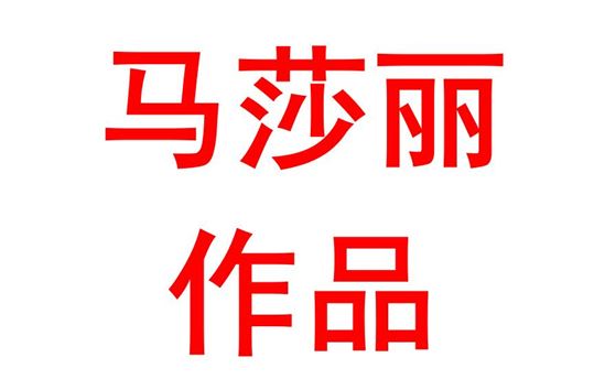 马莎丽2002班：中共共产党圆筑国之大梦