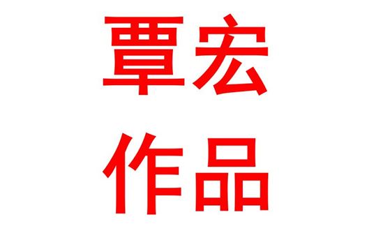 覃宏2016班：不忘百年初心，争当有志青年
