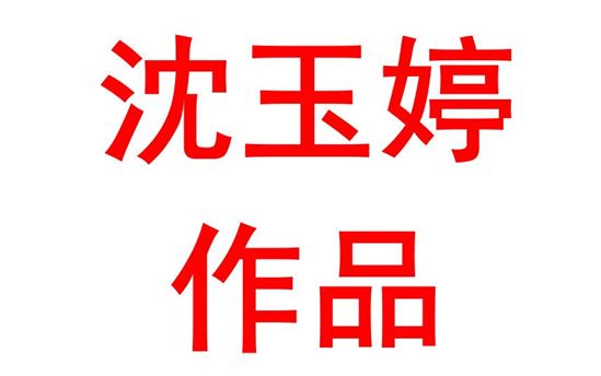 沈玉婷2006班：胸怀千秋伟业，恰是百年风华