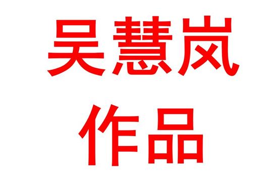 吴慧岚2005班：赓续百年精神,奋勇砥砺首行