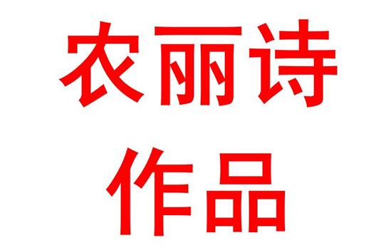农丽诗2021班：百年华诞，恰是风华正茂时