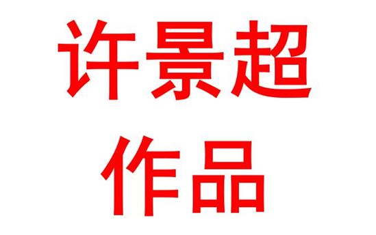 许景超2001班：矢志不移