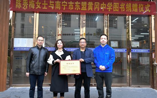 书香浓浓寄真情，陈秀梅女士情系教育——南宁市东盟黄冈中学开展图书捐赠仪式