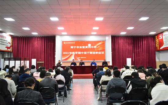 南宁市东盟黄冈中学召开2021年秋学期干部述职大会