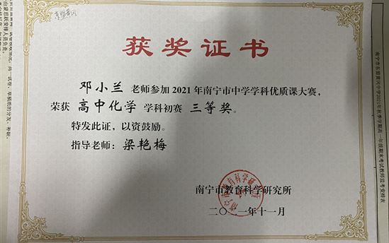  喜报| 我校邓小兰老师在2021年南宁市中学学科优质课大赛中荣获佳绩！