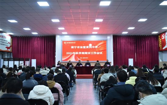 南宁市东盟黄冈中学召开2021年秋季学期期末工作会议