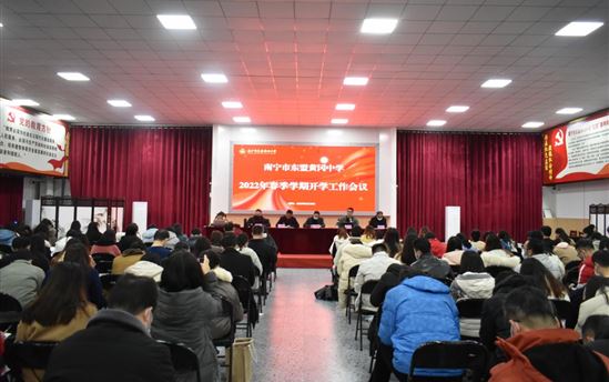 凝心聚力开新局 砥砺奋进谱新篇 ——南宁市东盟黄冈中学召开2022年春季学期开学工作会议