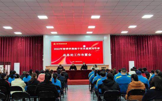 兵马未动  粮草先行——南宁市东盟黄冈中学总务处召开2022年春季学期工作布置会