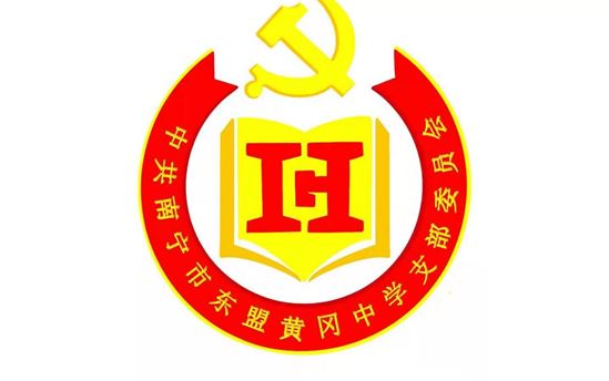 南宁市东盟黄冈中学党支部将召开2021年度组织生活会