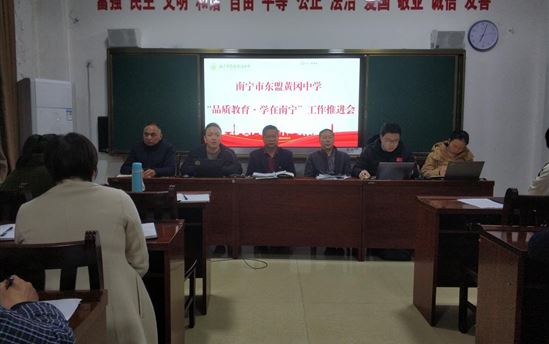 五学宣讲行动：我校召开“品质教育  学在南宁” 工作推进会