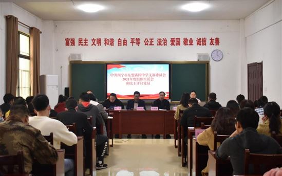 中共南宁市东盟黄冈中学支部委员会召开2021年度组织生活会
