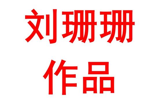 深耕课堂，倾力领跑——高中语文新课标、高考评价体系学习心得