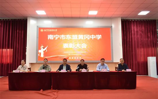 砥砺征程新奋进 三尺讲台谱华章——南宁市东盟黄冈中学圆满举办表彰大会