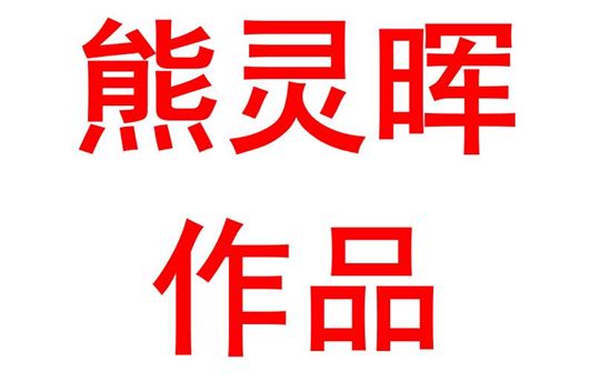 熊灵晖2103班：回望党史，展望未来
