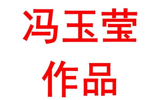 冯玉莹2111班：百年荣光，芳华绽放