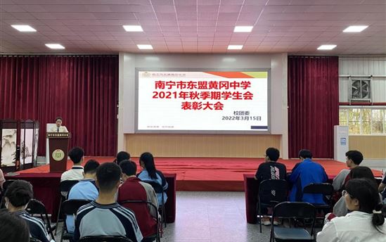南宁市东盟黄冈中学学生会2021年秋季学期表彰大会顺利召开