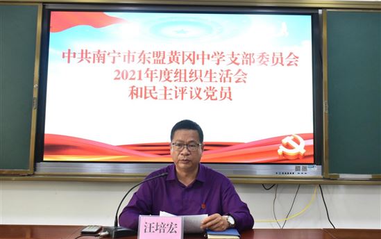 南宁市东盟黄冈中学党支部召开2021年度组织生活会和民主评议党员会议
