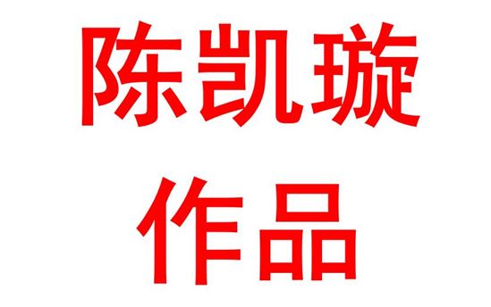 陈凯璇2101班：我与党心连心
