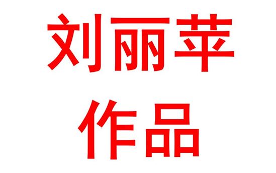 依托抗战遗址，培养家国情怀——以昆仑关战役遗址为例