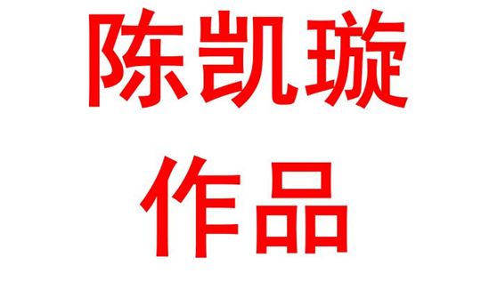 陈凯璇2101班：以实干之过程 育真实之结果