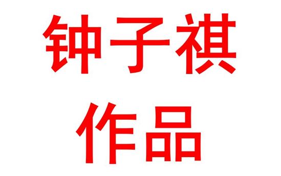 钟子祺2101班：重在过程结果何妨