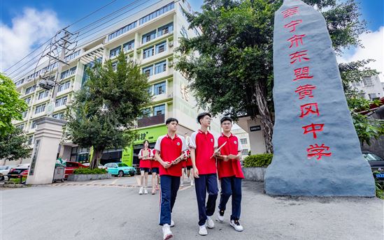 南宁市东盟黄冈中学2022年招生简章