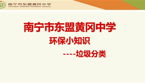 特色课堂—环保小知识