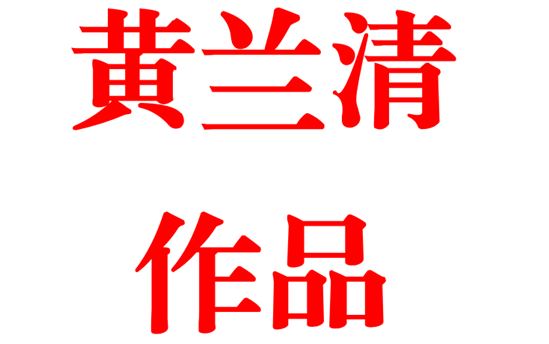 黄兰清2012班：坚持不懈是最美的姿态