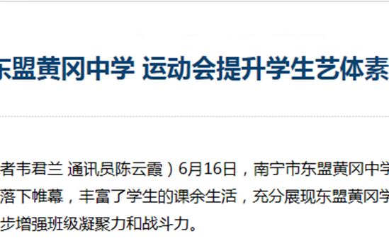 南宁晚报：东盟黄冈中学 运动会提升学生艺体素质