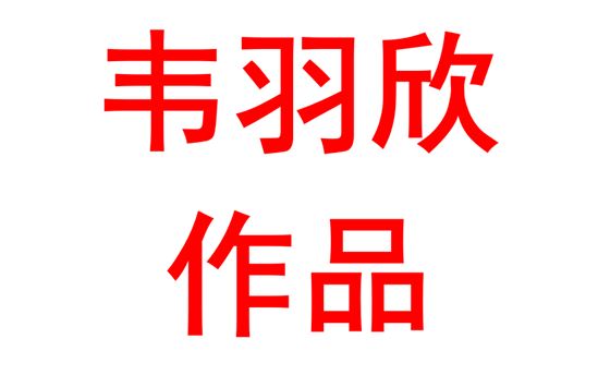 韦羽欣2015班：相互成就，遥看古今风云