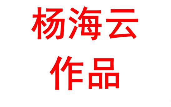 杨海云2023班：绘画作品