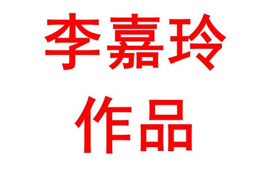 李嘉玲2001班：看己明是非  看世界担责任
