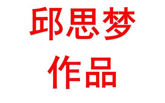 邱思梦2001班：不惧长路漫漫 前进便足欢喜