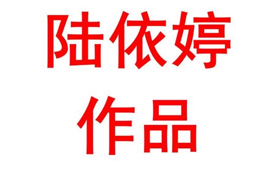 陆依婷2023班：绘画作品