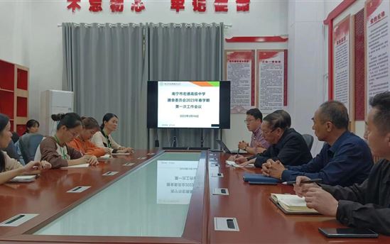 真心诚意展示膳食工作  凝心聚力提升膳食质量——我校召开2023年春季学期第一次膳食委员会工作会议